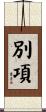 別項 Scroll