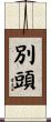 別頭 Scroll