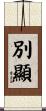 別顯 Scroll