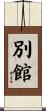 別館 Scroll