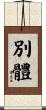 別體 Scroll