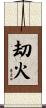 刧火 Scroll