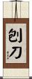 刨刀 Scroll