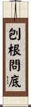 刨根問底 Scroll