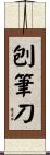 刨筆刀 Scroll