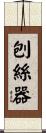 刨絲器 Scroll