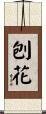 刨花 Scroll