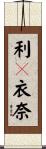 利々衣奈 Scroll