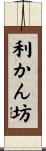 利かん坊 Scroll
