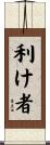 利け者 Scroll