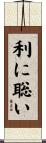 利に聡い Scroll