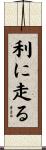 利に走る Scroll