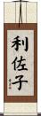 利佐子 Scroll