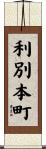 利別本町 Scroll
