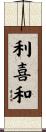 利喜和 Scroll