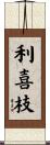 利喜枝 Scroll