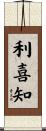 利喜知 Scroll