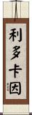 利多卡因 Scroll