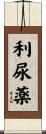 利尿薬 Scroll