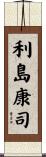 利島康司 Scroll