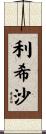利希沙 Scroll
