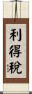 利得稅 Scroll
