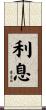 利息 Scroll