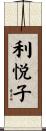 利悦子 Scroll