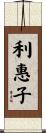 利惠子 Scroll
