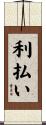 利払い Scroll