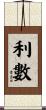 利數 Scroll