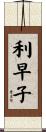 利早子 Scroll