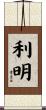 利明 Scroll