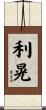 利晃 Scroll