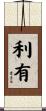 利有 Scroll