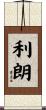利朗 Scroll