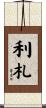 利札 Scroll