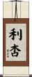 利杏 Scroll