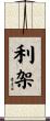 利架 Scroll