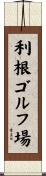 利根ゴルフ場 Scroll