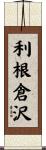 利根倉沢 Scroll