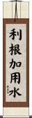 利根加用水 Scroll