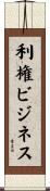 利権ビジネス Scroll