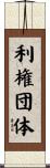 利権団体 Scroll