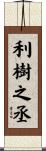 利樹之丞 Scroll