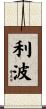 利波 Scroll