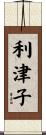 利津子 Scroll