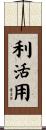 利活用 Scroll