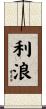 利浪 Scroll