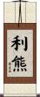 利熊 Scroll